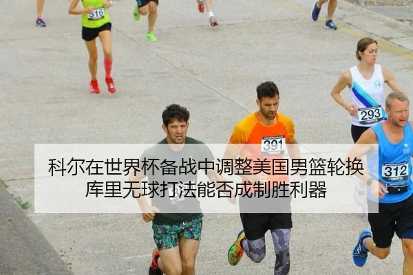 ke-er-zai-shi-jie-bei-bei-zhan-zhong-tiao-zheng-mei-guo-nan-lan-lun-huan-ku-li-wu-qiu-da-fa-neng-fou-cheng-zhi-sheng-li-2-648.jpg