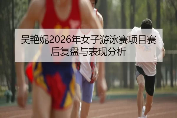 wu-yan-ni-nian-nv-zi-you-yong-sai-xiang-mu-sai-hou-fu-pan-yu-biao-xian-fen-xi-2-671.jpg